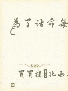 为了活命每天求C封面