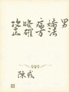 攻略病娇男配的正确方法