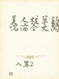 美人校草的堕落沉沦全文阅读小说