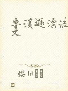 鲁滨逊漂流记全文