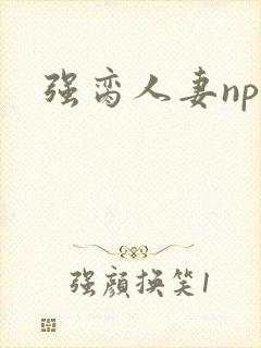 强脔人妻np文