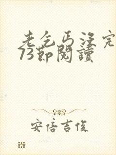 老乞丐没完没了73节阅读