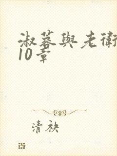 淑蓉与老卫1-10章