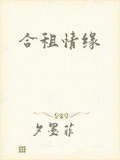 合租情缘