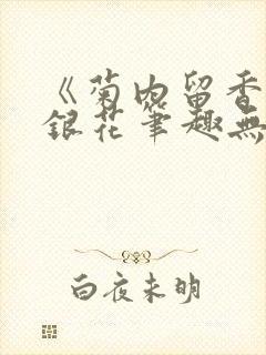 《菊内留香》金银花笔趣无弹窗