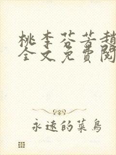 桃李芬芳赵晓凡全文免费阅读