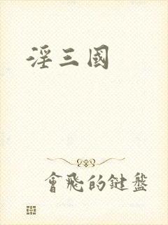 淫三国