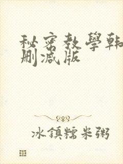 秘密教学韩漫无删减版