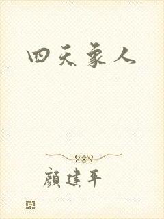 四天象人