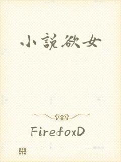 小说欲女封面