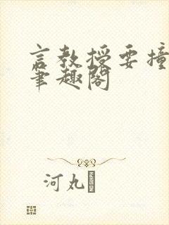 言教授要撞坏了笔趣阁