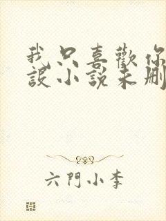 我只喜欢你的人设小说未删减免费观看