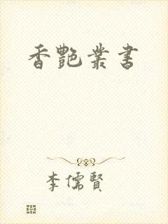 《香艳丛书》小说封面