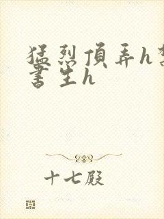 猛烈顶弄h禁欲书生h