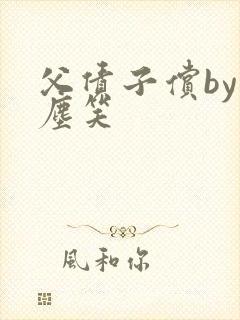 父债子偿by红尘笑封面