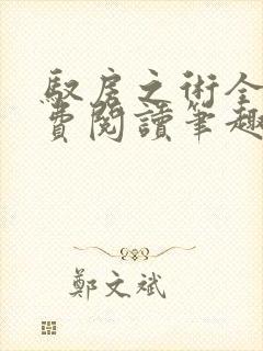 驭房之术全文免费阅读笔趣阁