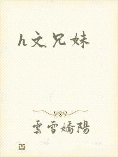 h文兄妹