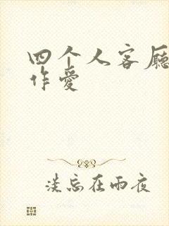 四个人客厅交换作爱