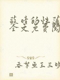 苏晴的性荡生活全文免费阅读