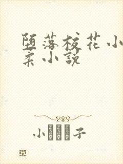 堕落校花小雪小柔小说