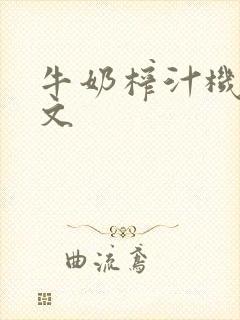 牛奶榨汁机po文