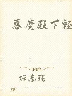 恶魔殿下轻一点