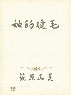 她的睫毛封面