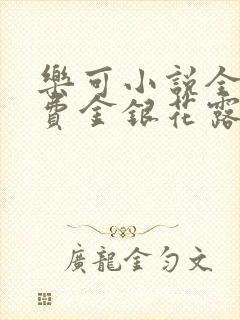 乐可小说全文免费金银花露