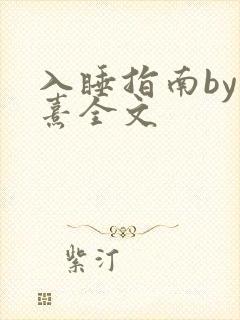 入睡指南by栗熹全文