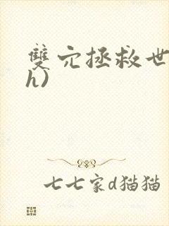 双穴拯救世界(h)