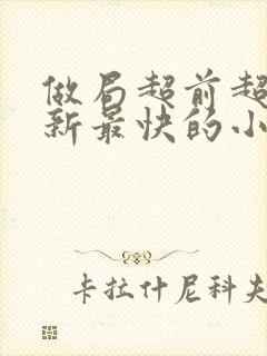 做局超前超快更新最快的小说