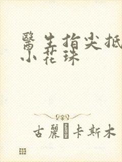 医生指尖抵弄着小花珠