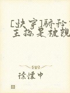 [快穿]骄矜宿主总是被觊觎