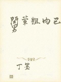 开荤粗肉已婚直男