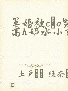 军婚被cαo哭高h奶水小说