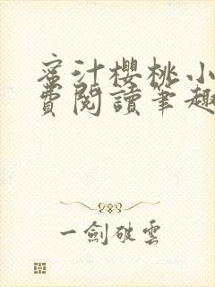 蜜汁樱桃小说免费阅读笔趣阁林妙妙