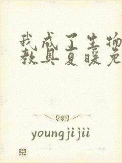 我成了生物课的教具夏暖免费阅读