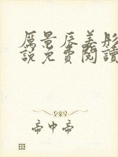 厉景辰姜彤的小说免费阅读