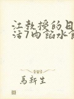 江教授的日常生活7肉馅水饺