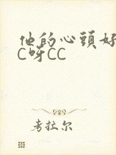 他的心头好 CC呀CC