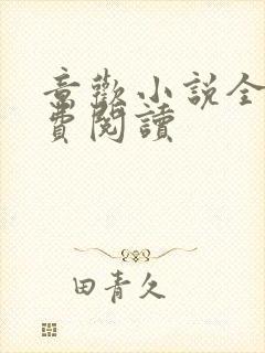 意欢小说全文免费阅读