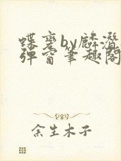 蝶变by麟潜无弹窗笔趣阁txt封面