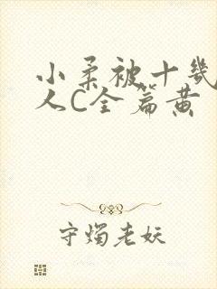 小柔被十几个男人C全篇黄