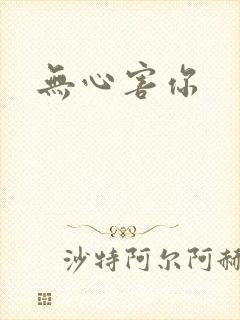 无心害你