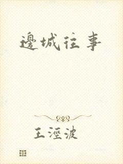边城往事