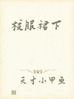 校服裙下