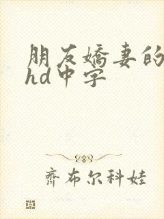 朋友娇妻的滋味hd中字