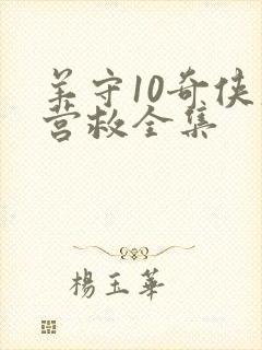 羊守10奇侠大营救全集