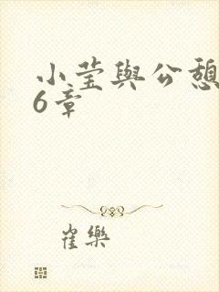 小莹与公憩第26章