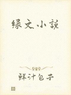 绿文小说
